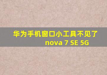 华为手机窗口小工具不见了nova 7 SE 5G